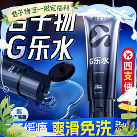 君子物g乐水润滑油 滋润顺滑 后庭松弛 持久不干 100ml可上飞机