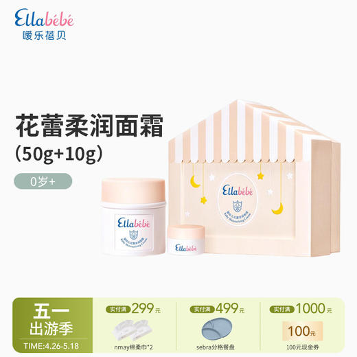 Ellabebe嗳乐蓓贝 婴幼儿花蕾柔润面霜（50g+10g）（限量版）婴幼儿保湿防干裂润肤霜滋润0岁+ 商品图0