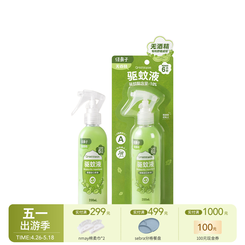Greennose绿鼻子 驱蚊喷雾 驱蚊酯 无香无酒精 儿童宝宝孕婴防蚊水花露水叮咬便携户外家用驱蚊液
