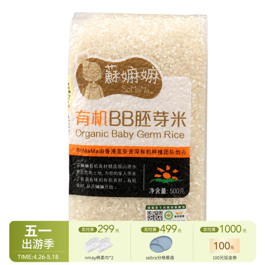 蘇嫲嫲 有机BB胚芽米 宝宝粥米五常大米整粒原胚米儿童营养稻花香饭米500g 6月+ 商品图0