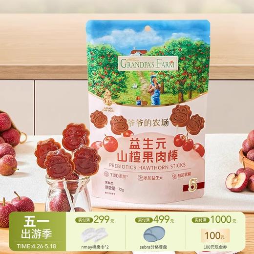 爷爷的农场 益生元山楂果肉棒 儿童零食山楂棒 商品图0