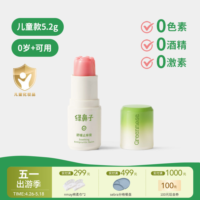 Greennose绿鼻子 舒缓止痒膏 儿童蚊虫叮咬止痒清凉棒非青草膏0岁+