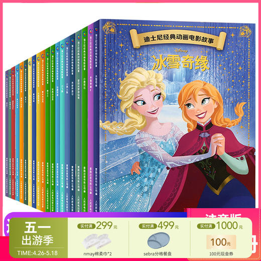 【云优选】【58元任选10本】10本起售，未满自动退款 | 迪士尼经典动画电影故事 全套共20册任选 3-8岁幼儿童话故事图画书 商品图0