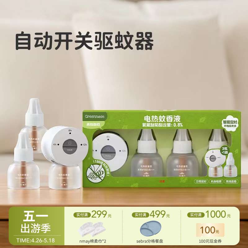 【云优选】绿鼻子电蚊香液无味婴幼儿儿童可用驱蚊器插电式灭防蚊液家用 自带夜灯 智能定时 无烟无味 进口原药（拆封后不支持7天无理由退货，介意慎拍）