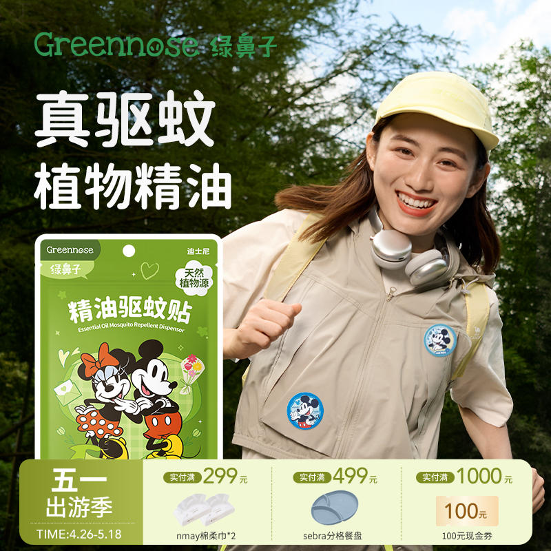 Greennose绿鼻子 驱蚊贴 户外夏蚊子叮咬驱蚊防蚊液儿童用品