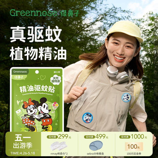 Greennose绿鼻子 驱蚊贴 户外夏蚊子叮咬驱蚊防蚊液儿童用品 商品图0