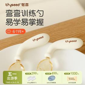 Thyseed世喜 弯弯训练勺 学吃饭训练 婴儿勺子叉子套装 儿童餐具自主进食