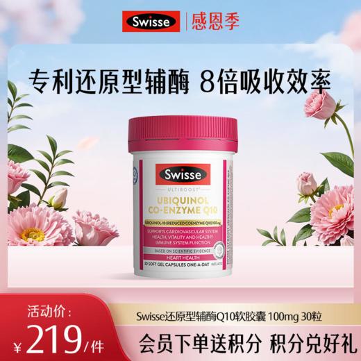 斯维诗 还原型辅酶Q10软胶囊 100mg 30粒 商品图0
