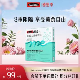 Swisse me 白芸豆直饮粉固体饮料 14袋