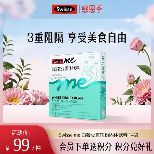 Swisse me 白芸豆直饮粉固体饮料 14袋 商品图0