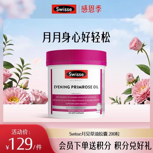 Swisse月见草油胶囊 200粒 商品图0