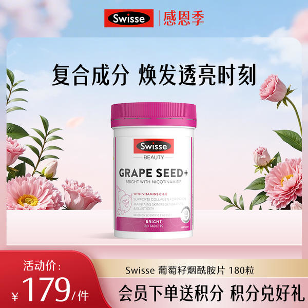 Swisse 葡萄籽烟酰胺片180 粒