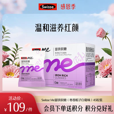 Swisse me富铁软糖枣香栀子白毫味 45粒装