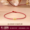 【新人专享899元】金币红绳手链 足金黄金新年鸿运小红绳手链MEMORA诗普琳（线上专供）HB351501 商品缩略图0