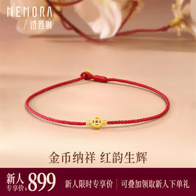 【新人专享899元】金币红绳手链 足金黄金新年鸿运小红绳手链MEMORA诗普琳（线上专供）HB351501