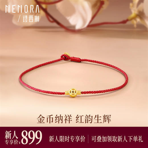【新人专享899元】金币红绳手链 足金黄金新年鸿运小红绳手链MEMORA诗普琳（线上专供）HB351501 商品图0