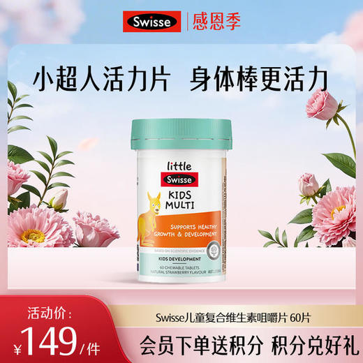 Swisse儿童复合维生素咀嚼片 60片 商品图0