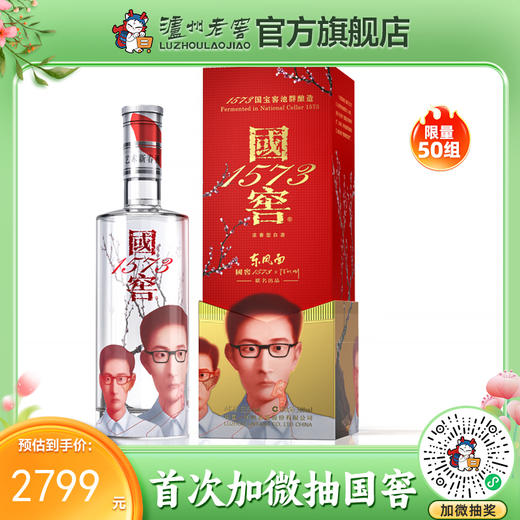52度国窖1573艺术新春酒（东风面张晓刚版）500ml 泸州老窖官方旗舰店 商品图0