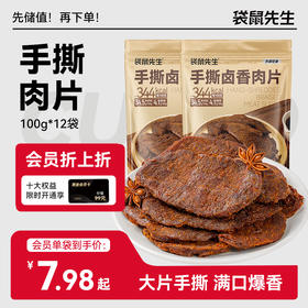 【袋鼠先生】手撕卤香肉片100g 高蛋白非油炸鸡胸肉原切肉干 高蛋白健身代餐