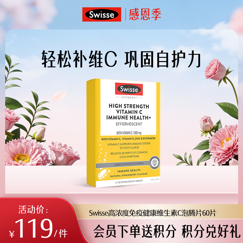 Swisse高浓度免疫健康维生素C泡腾片60片