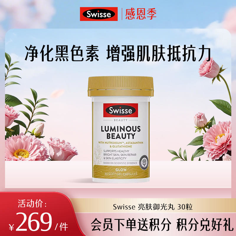 Swisse 亮肤御光丸
