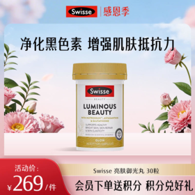 Swisse 亮肤御光丸