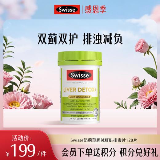 Swisse奶蓟草胆碱肝脏排毒片120片 商品图0