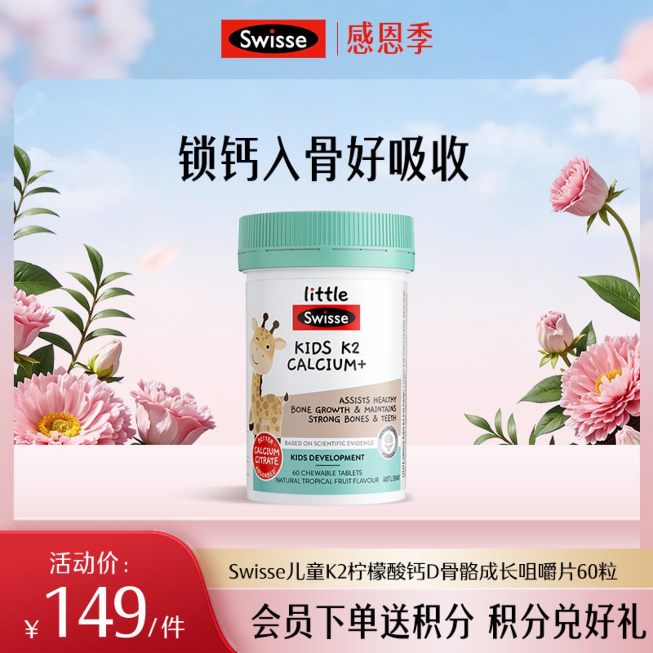 Swisse儿童K2柠檬酸钙D骨骼成长咀嚼片60粒
