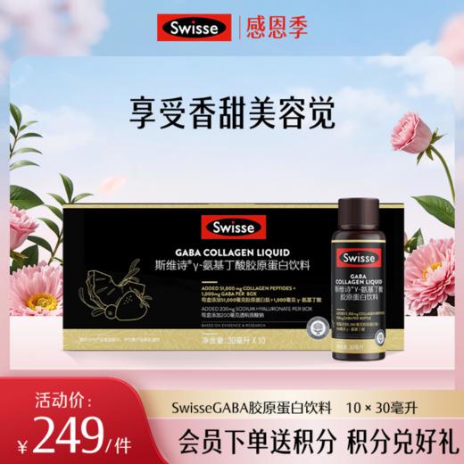 斯维诗GABA胶原蛋白饮料 10×30毫升 商品图0