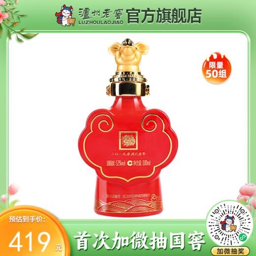 【封藏大典生肖小酒】52度 泸州老窖封藏大典生肖系列（猪）酒 100ml    泸州老窖官方旗舰店 商品图0