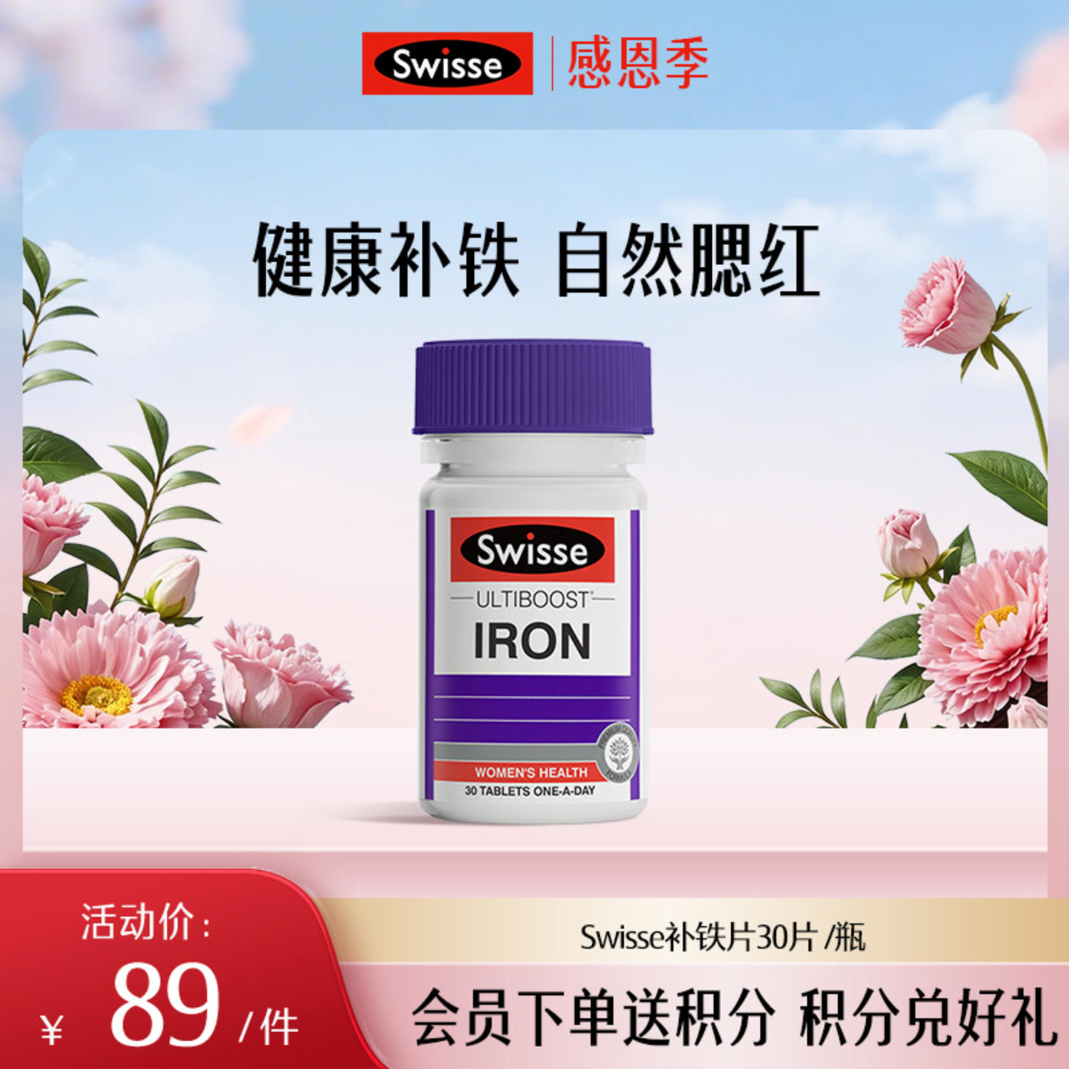 Swisse补铁片30片 /瓶