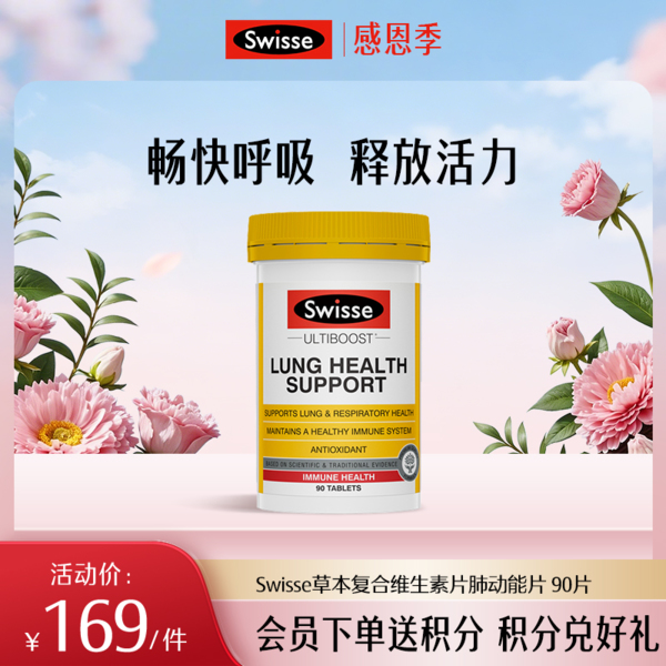 Swisse草本复合维生素片肺动能片 90片