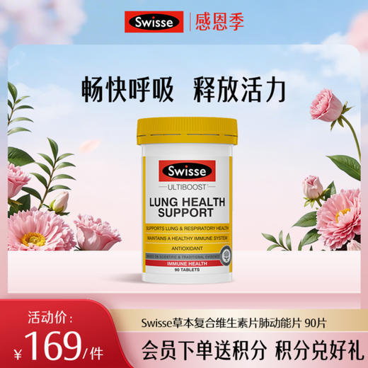 Swisse草本复合维生素片肺动能片 90片 商品图0
