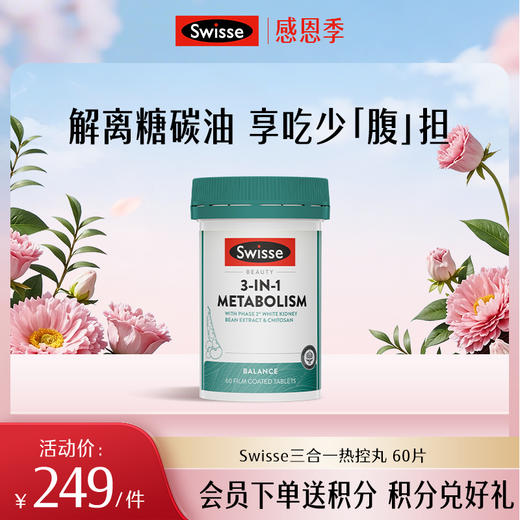 Swisse三合一热控丸 60片 商品图0
