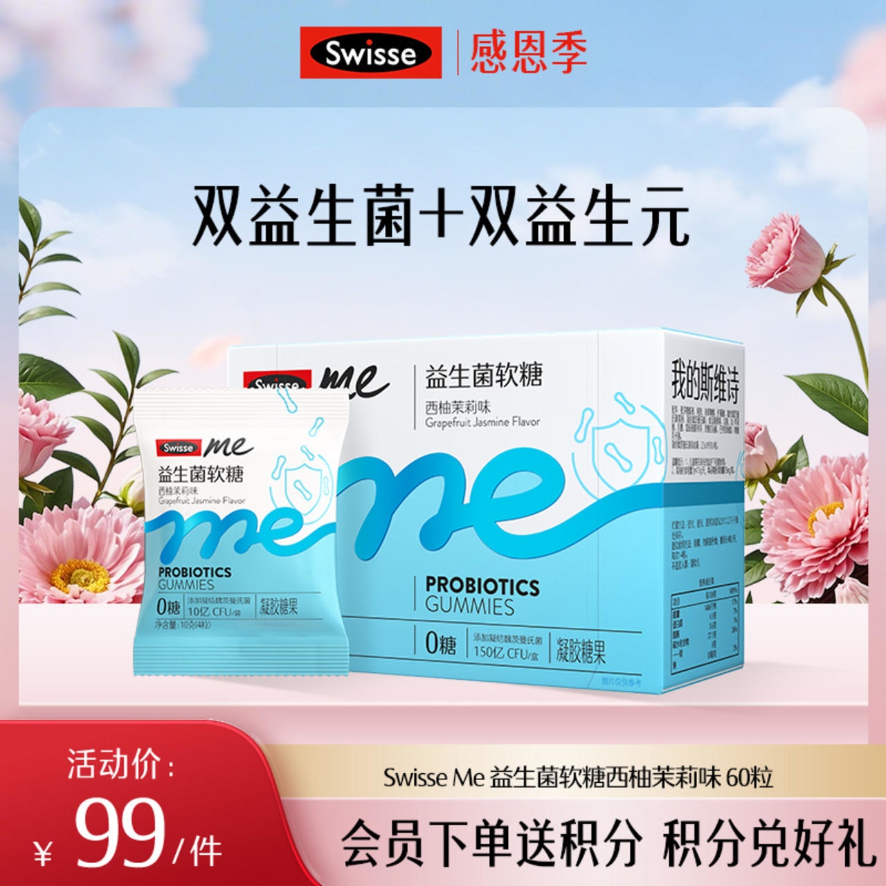 Swisse me 益生菌软糖 口袋咕噜菌 西柚茉莉味 60粒