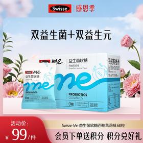 Swisse me 益生菌软糖 口袋咕噜菌 西柚茉莉味 60粒