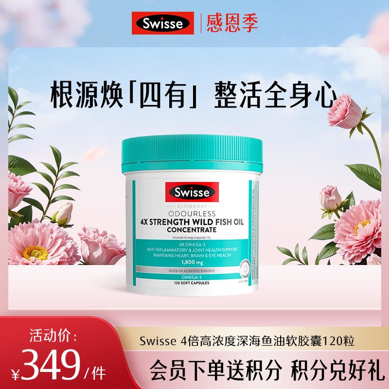 Swisse 4倍高浓度深海鱼油软胶囊120粒