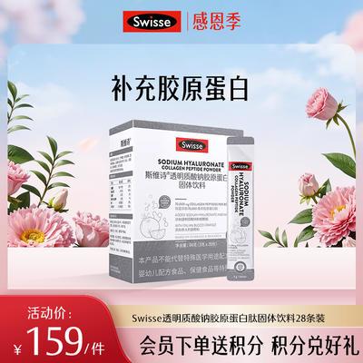 斯维诗透明质酸钠胶原蛋白肽固体饮料28条装 商品图0