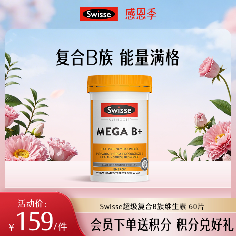 Swisse超级复合B族维生素 60片