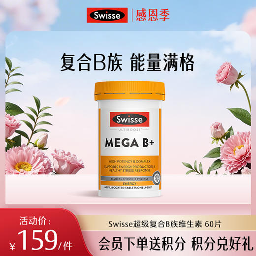Swisse超级复合B族维生素 60片 商品图0