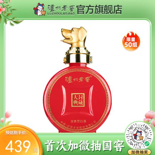 【封藏大典生肖小酒】52度 封藏大典生肖系列（狗）酒 100ml 泸州老窖官方旗舰店 商品图0