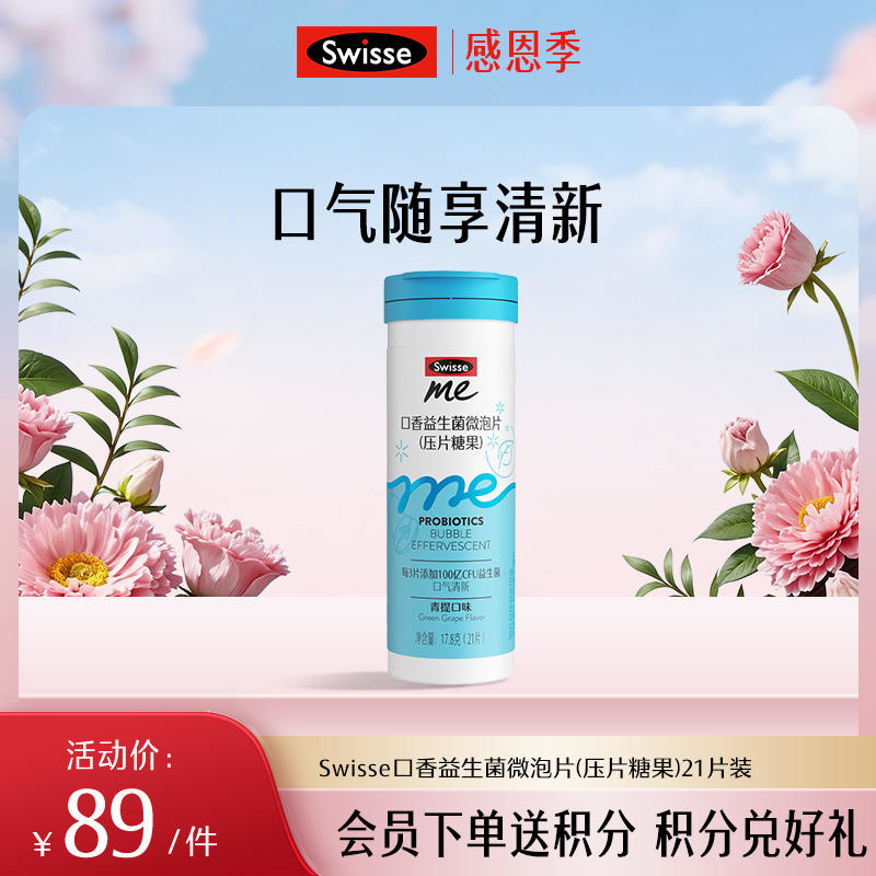 斯维诗口香益生菌微泡片(压片糖果)21片装