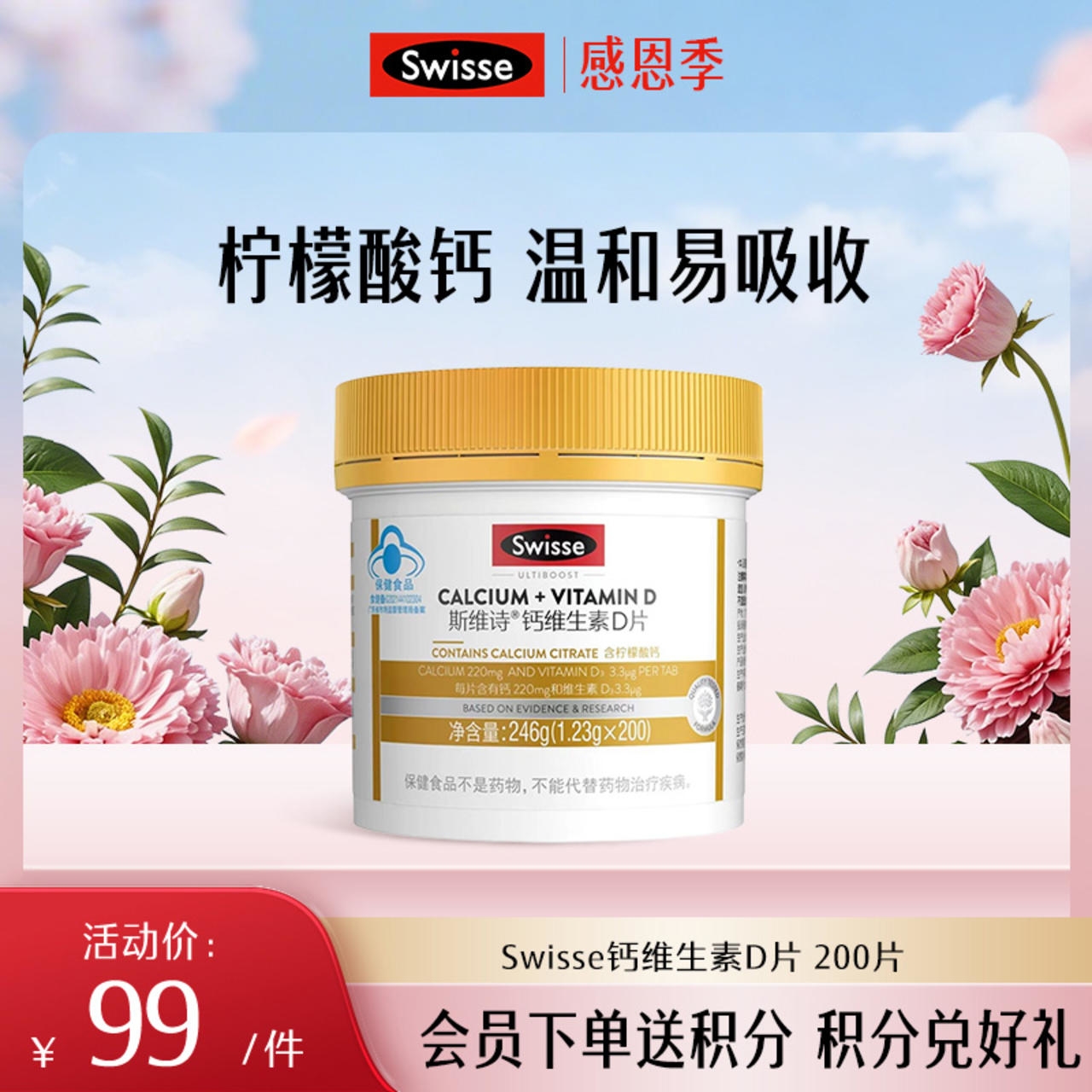 斯维诗钙维生素D片 200片