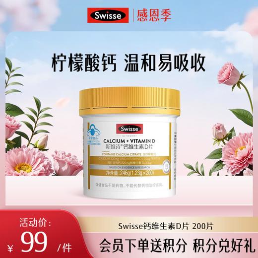 斯维诗钙维生素D片 200片 商品图0