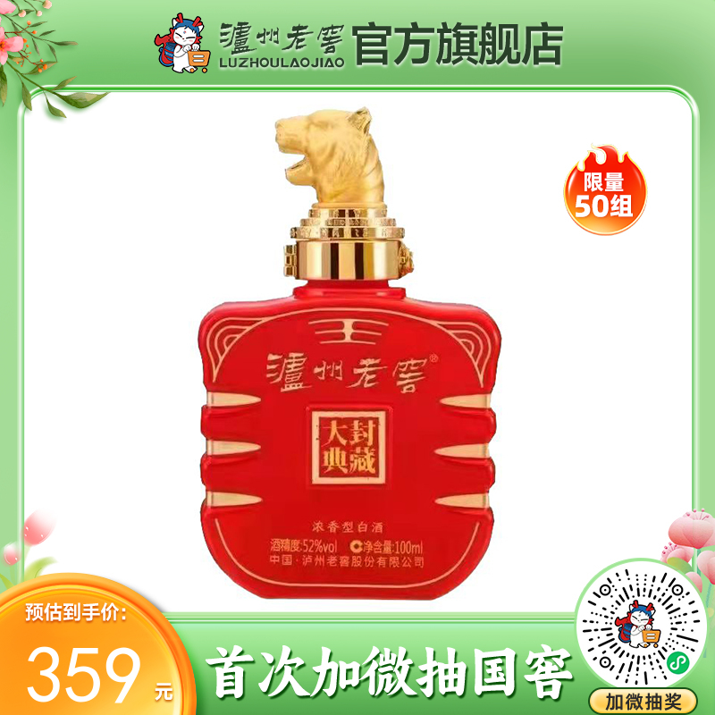 【封藏大典生肖小酒】52度泸州老窖封藏大典生肖系列(虎)酒100ml  泸州老窖官方旗舰店