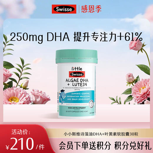 小小斯维诗藻油DHA+叶黄素软胶囊30粒【效期品-1/2-1/3效期】2027/2/1 商品图0