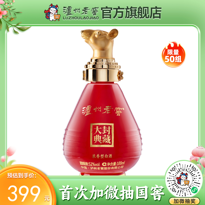 【封藏大典生肖小酒】泸州老窖浓香型白酒  封藏大典生肖系列（鼠）酒 52度 100ml  泸州老窖官方旗舰店