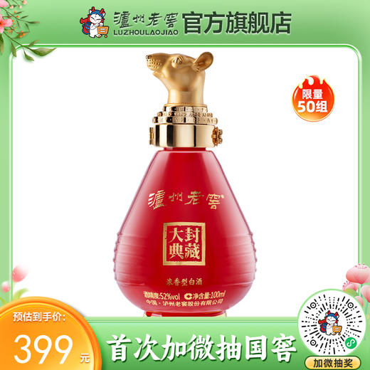 【封藏大典生肖小酒】泸州老窖浓香型白酒  封藏大典生肖系列（鼠）酒 52度 100ml  泸州老窖官方旗舰店 商品图0