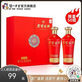 【拼团】52度老窖金牌酒富贵喜福500ml*2  泸州老窖官方旗舰店