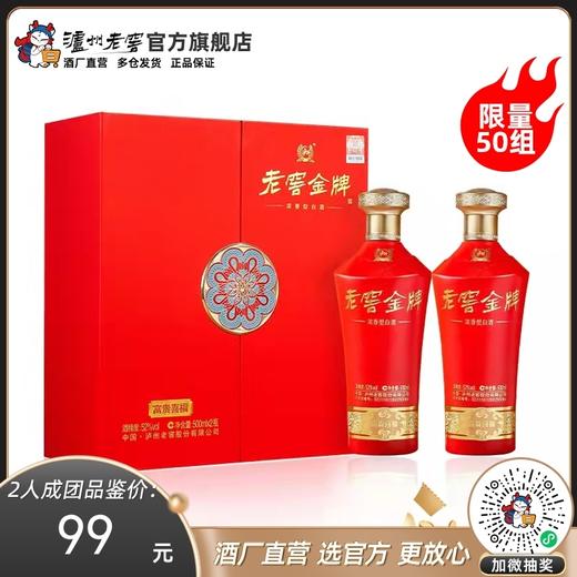 【拼团】52度老窖金牌酒富贵喜福500ml*2  泸州老窖官方旗舰店 商品图0